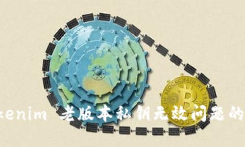 解决 Tokenim 老版本私钥无效问题的完整指南