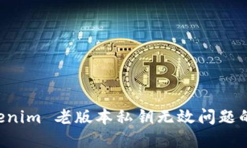 解决 Tokenim 老版本私钥无效问题的完整指南