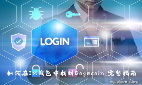 如何在IM钱包中找到Dogecoin：完整指南