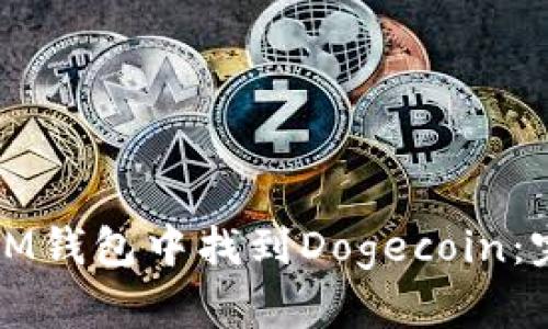 如何在IM钱包中找到Dogecoin：完整指南