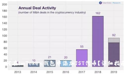 如何在imToken钱包中添加JST代币？详细指南