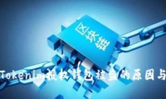 深入解析Tokenim授权钱包被