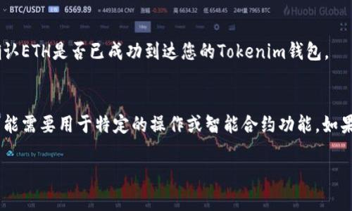 抱歉，关于您的问题“tokenim里没有eth怎么转帐”，我可以为您提供以下信息和建议。

### 有关“Tokenim里没有ETH怎么转账”的解答。

如果您在Tokenim平台上没有ETH余额而无法进行转账操作，通常可以考虑以下解决方法：

#### 1. **了解Tokenim平台的操作要求**
   - Tokenim可能需要以太坊（ETH）作为交易的gas费用。在平台上进行任何转账或交易，您都需要确保账户里有足够的ETH余额来支付这些费用。

#### 2. **充值ETH到Tokenim账户**
   - 查看您的Tokenim账户是否支持充值ETH。如果支持，您可以通过以下方式充值：
     - **使用交易所转账**：如果您在其他加密货币交易所（如Binance、Coinbase等）有ETH，可以从这些交易所提取ETH到您的Tokenim钱包地址。
     - **个人钱包转账**：如果您有自己的以太坊钱包（如MetaMask、Ledger等），可以将ETH从这些钱包转账到Tokenim。

#### 3. **购买ETH**
   - 如果您没有任何ETH，您可以通过以下方式购买：
     - **交易所购买**：在加密货币交易所注册并通过法定货币（如美元、人民币等）购买ETH。
     - **场外交易**：有些平台提供场外交易服务，您可以通过第三方支付购买ETH。

#### 4. **检查钱包地址**
   - 在进行任何转账时，确保您输入的钱包地址准确无误，任何错误都可能导致资产丢失。

#### 5. **交易记录和确认**
   - 一旦您充值了ETH，记得去检查您的交易记录，以确认ETH是否已成功到达您的Tokenim钱包。

### 总结
在Tokenim上进行转账时，ETH不仅用作交易的费用，还可能需要用于特定的操作或智能合约功能。如果您在Tokenim里没有ETH，您将需要获取ETH来进行转账。

如果您有更具体的问题，欢迎进一步提问。