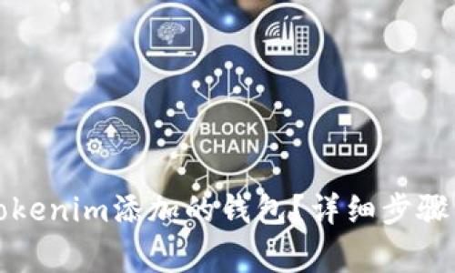 如何轻松删除Tokenim添加的钱包？详细步骤与常见问题解答