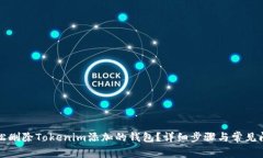 如何轻松删除Tokenim添加的