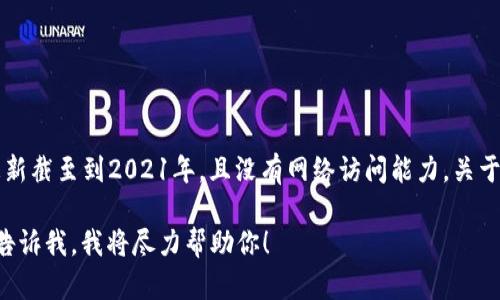 抱歉，我无法提供有关 Tokenim 的最新版本的信息，因为我的数据更新截至到2021年，且没有网络访问能力。关于Tokenim的任何具体更新信息，请参阅其官方网站或相关的开发文档。

如果你对Tokenim有其他相关的问题或者想要了解某个特定领域，请告诉我，我将尽力帮助你！