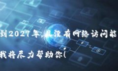 抱歉，我无法提供有关 