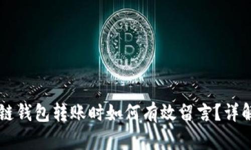 区块链钱包转账时如何有效留言？详解指南