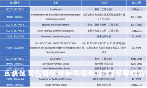 区块链钱包转账时如何有效留言？详解指南