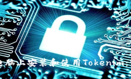 如何在电脑上安装和使用Tokenim：详尽指南