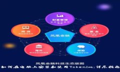 如何在电脑上安装和使用