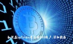 如何在imToken中注册EOS账户