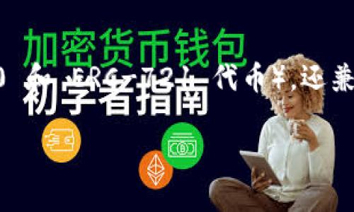 TokenIM 是一款基于以太坊区块链的加密钱包和管理工具。它不仅支持以太坊及其各种代币（如 ERC-20 和 ERC-721 代币），还兼容其他区块链，提供跨链资产管理的功能。TokenIM 的目标是为用户提供安全、方便的数字资产管理体验。

如果你有具体的关于 TokenIM 的问题或者想要了解更多的信息，请告诉我！