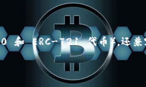 TokenIM 是一款基于以太坊区块链的加密钱包和管理工具。它不仅支持以太坊及其各种代币（如 ERC-20 和 ERC-721 代币），还兼容其他区块链，提供跨链资产管理的功能。TokenIM 的目标是为用户提供安全、方便的数字资产管理体验。

如果你有具体的关于 TokenIM 的问题或者想要了解更多的信息，请告诉我！