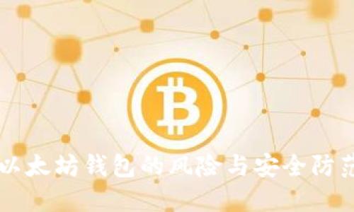 了解以太坊钱包的风险与安全防范策略