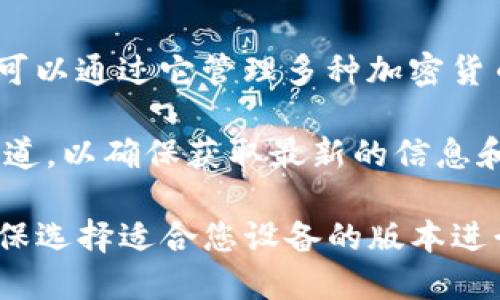 关于imToken最新版本的信息如下：

截至2023年10月，imToken的最新版本是2.9.0版本。imToken是一款数字资产钱包，用户可以通过它管理多种加密货币及进行交易。每次新版本的发布，通常会包括功能的、安全性的增强以及用户体验的改善。

如需获取最新版本信息或下载更新版本，建议访问imToken的官方网站或官方社交媒体渠道，以确保获取最新的信息和资源。

请注意，根据不同的操作系统（如iOS或Android），imToken的版本可能会有所不同，因此确保选择适合您设备的版本进行更新。