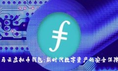 马云虚拟币钱包：新时代