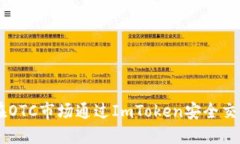 如何在OTC市场通过ImToken安
