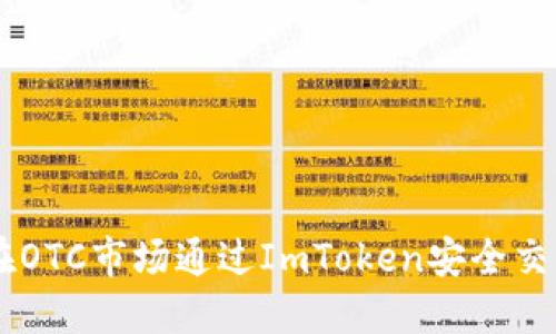 如何在OTC市场通过ImToken安全交易BTC