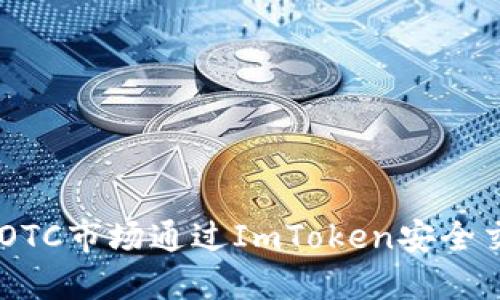 如何在OTC市场通过ImToken安全交易BTC