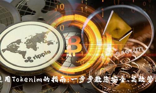 华为手机使用Tokenim的指南：一步步教您安全、高效管理数字资产