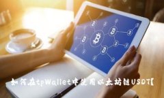 如何在tpWallet中使用以太坊