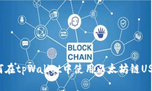 如何在tpWallet中使用以太坊链USDT？