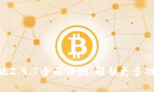Tokenim安卓版2.9.7全面评测：解锁更多功能与使用技巧