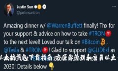 以太坊钱包下载指南：方