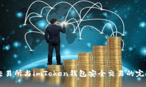 用zb交易所与imToken钱包安全交易的完整指南