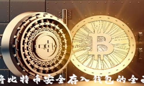 
如何将比特币安全存入钱包的全面指南
