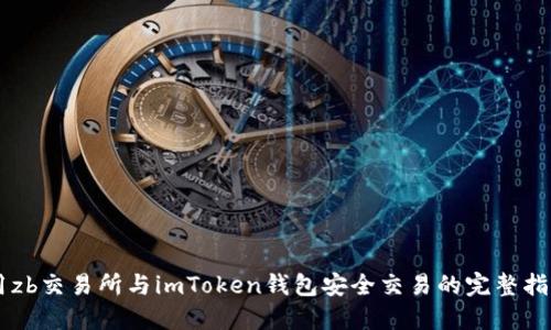 用zb交易所与imToken钱包安全交易的完整指南