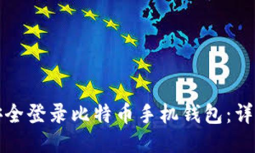 如何安全登录比特币手机钱包：详尽指南
