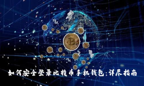 如何安全登录比特币手机钱包：详尽指南