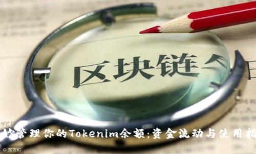 巧妙管理你的Tokenim余额：资金流动与使用指南
