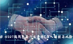 ### USDT假钱包是什么意思？