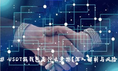 ### USDT假钱包是什么意思？深入解析与风险警示