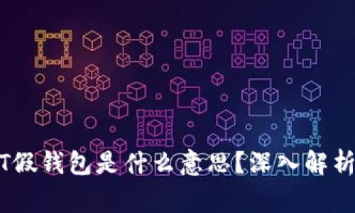 ### USDT假钱包是什么意思？深入解析与风险警示