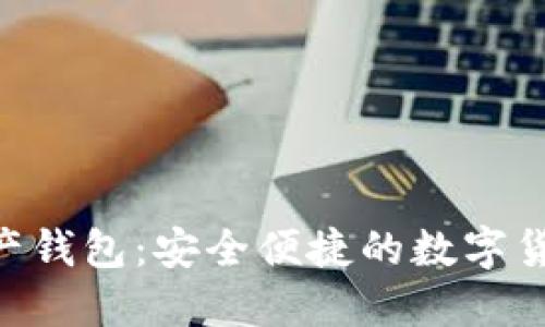 Tokenim数字资产钱包：安全便捷的数字货币管理解决方案
