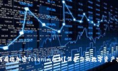 如何有效加密Tokenim私钥？