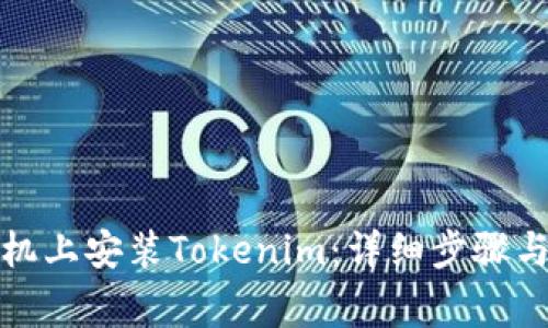 如何在苹果手机上安装Tokenim：详细步骤与常见问题解答