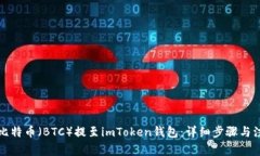 如何将比特币（BTC）提至