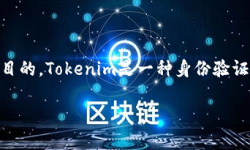 在讨论Tokenim是否需要使用真名创建身份前，我们需要先理解Tokenim的功能和目的。Tokenim是一种身份验证工具，旨在保护用户隐私的同时，确保在进行交易或其他活动时的真实性和安全性。

### Tokenim身份创建：真名还是匿名？
