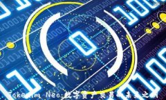 Tokenim Neo：数字资产交易的