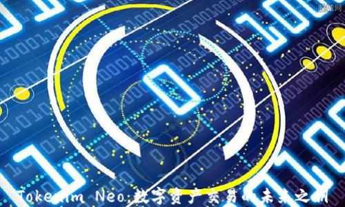 
Tokenim Neo：数字资产交易的未来之钥
