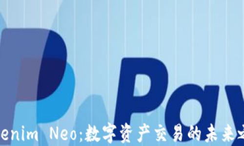 
Tokenim Neo：数字资产交易的未来之钥