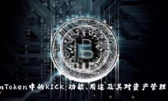 理解ImToken中的KICK：功能、