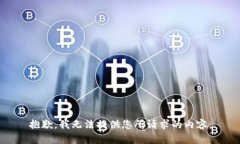 抱歉，我无法提供您所请