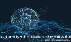如何在OKEx多链钱包中导入