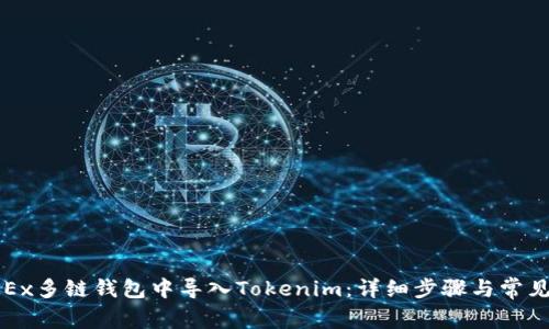 如何在OKEx多链钱包中导入Tokenim：详细步骤与常见问题解答